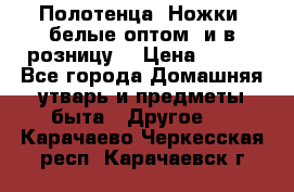 Полотенца «Ножки» белые оптом (и в розницу) › Цена ­ 170 - Все города Домашняя утварь и предметы быта » Другое   . Карачаево-Черкесская респ.,Карачаевск г.